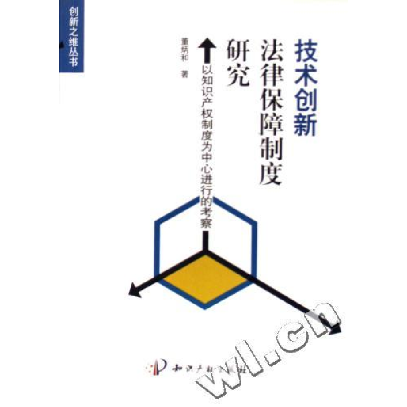 正版新书]技术创新法律保障制度研究(以知识产权制度为中心进行高清大图
