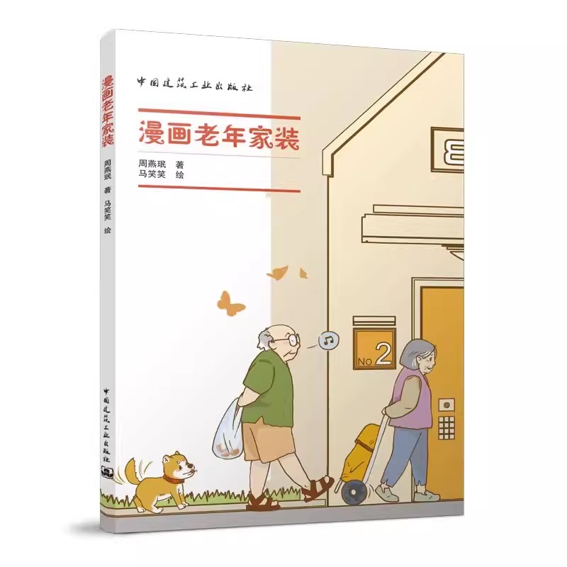 [醉染正版]正版 漫画老年家装 周燕珉著 马笑笑绘 老年人住宅建筑装饰设计书籍 精选十余个老年家居中的常见问题详解 中国高清大图