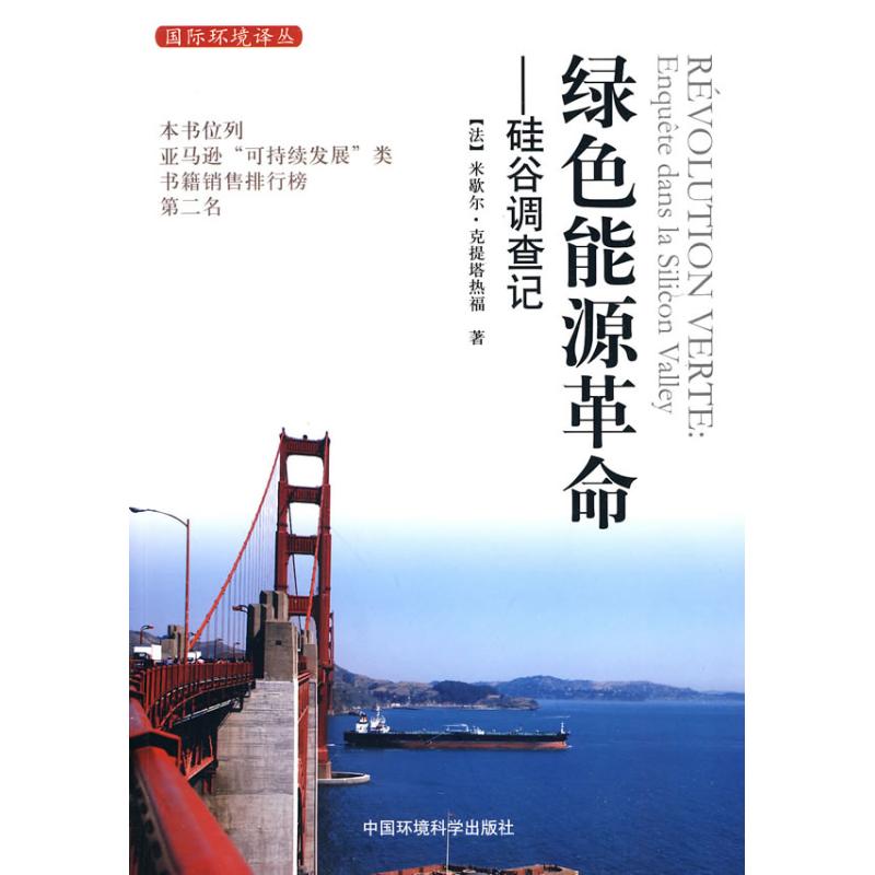 【M】绿色能源革命.硅谷调查记-9787511102577