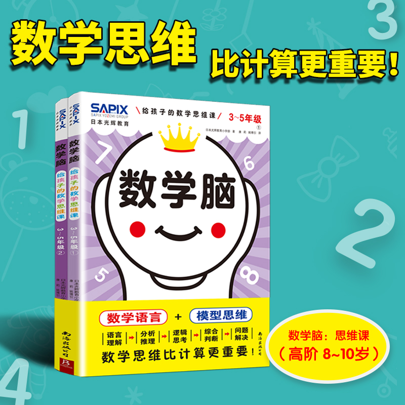 日本光辉教育数学脑:给孩子的数学思维课全2册(3-5年级)