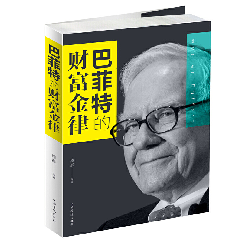 正版新书]巴菲特的财富金律德群9787511374431高清大图