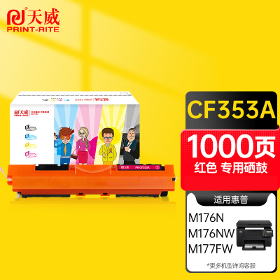 天威PR-CF353A商用装碳粉盒TFH155MPSYJ红色(支)