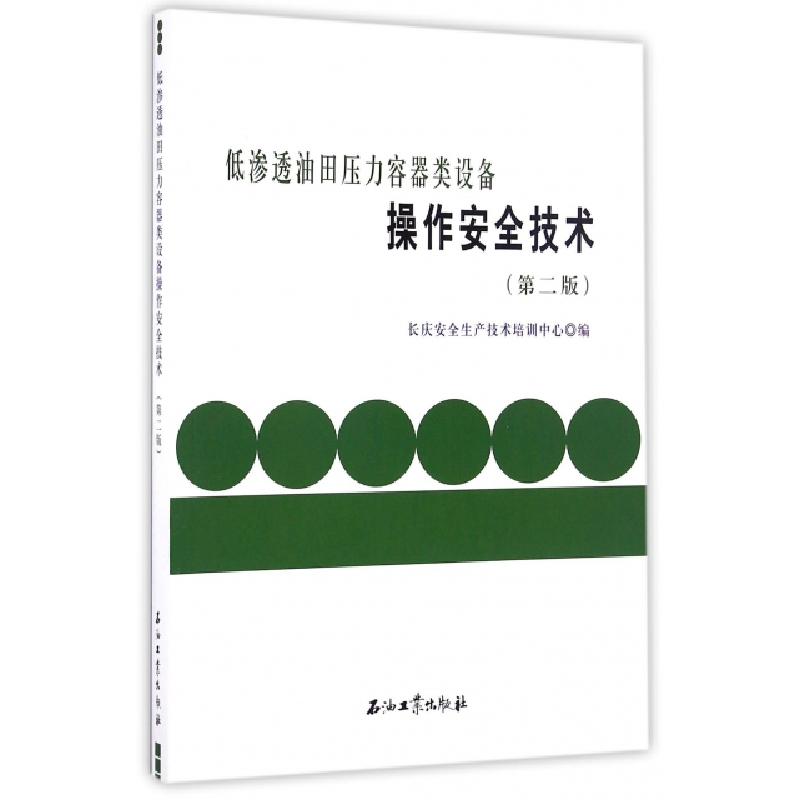 正版新书】低渗透油田压力容器类设备操作安全技术(第2版)长庆安