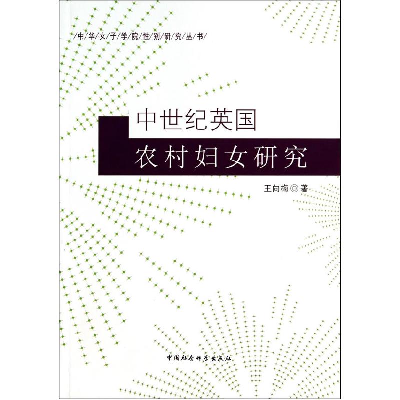 正版新书]中世纪英国农村妇女研究王向梅9787516138427高清大图