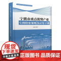 宁波市重点优势产业专利检索策略及应用手册 正版书籍