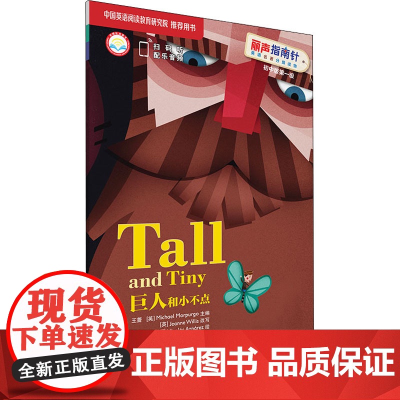 外研社 巨人和小不点 外语教学与研究出版社高清大图