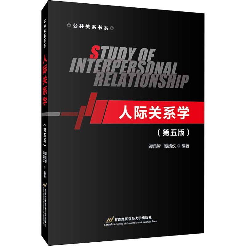 醉染图书人际关系学(第5版)9787563831258