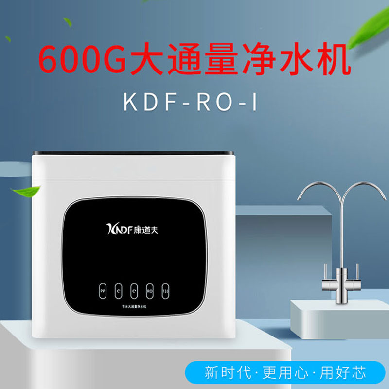康道夫KDF-RO-I净水器家用直饮过滤器600G大通量反渗透厨下式箱体式净水机高清大图