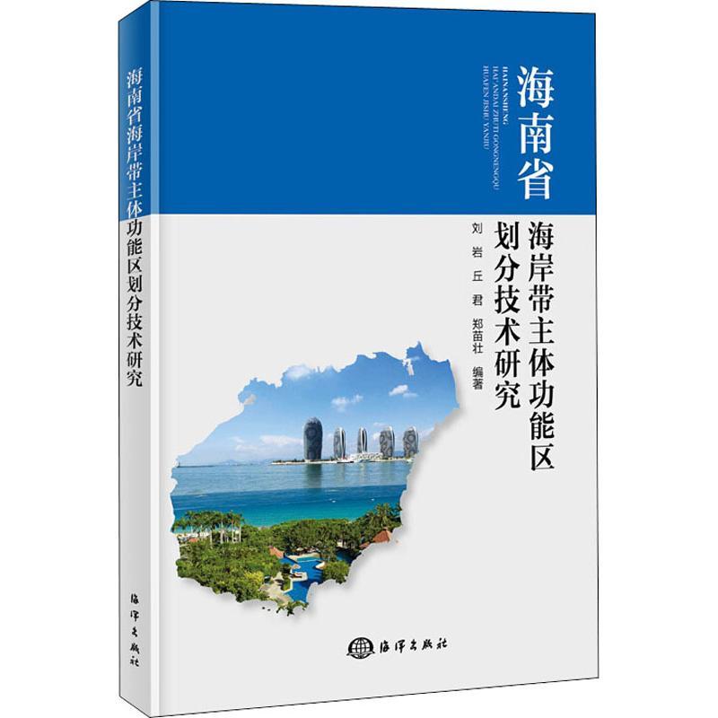 正版新书】海南省海岸带主体功能区划分技术研究刘岩978752100004
