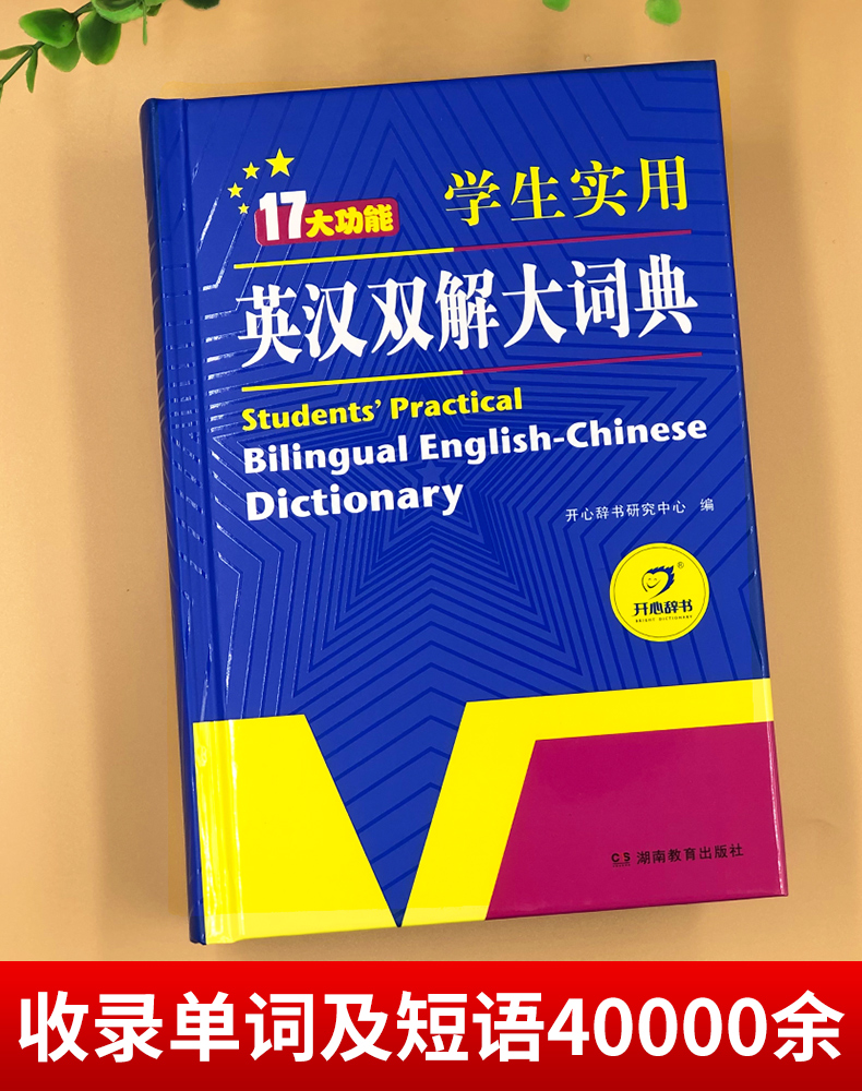 [正版]初中高中学生实用英汉双解大词典新版高考大学汉英互译汉译英英语字典中小学生牛津高阶大全初中高中双色版初中生教育高清大图