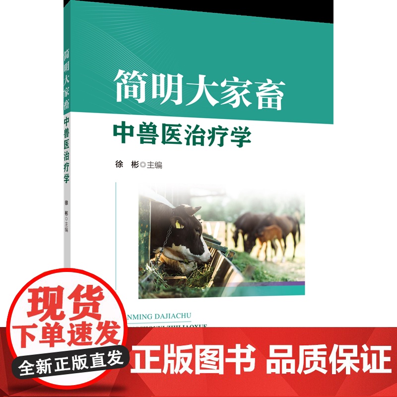 正版 简明大家畜中兽医治疗学 徐彬主编 中国农业大学出版社店 9787565531330高清大图