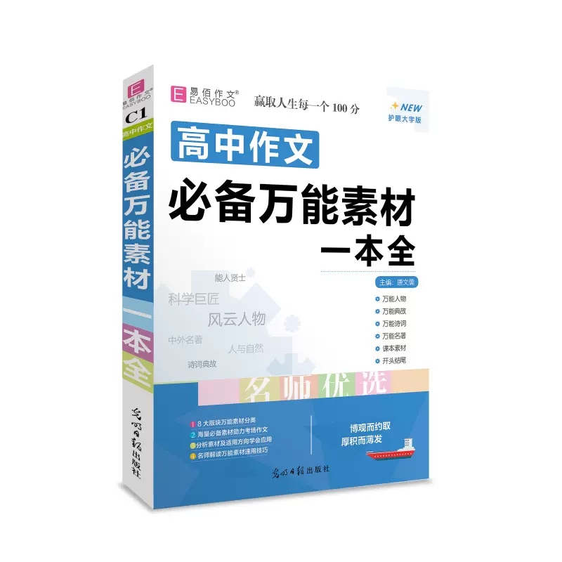[英语写作范文] 高中通用 [正版]2024新版 易佰作文高中生作议论文英语写作易背作文分类作文文素材经典素材 高中一二高清大图