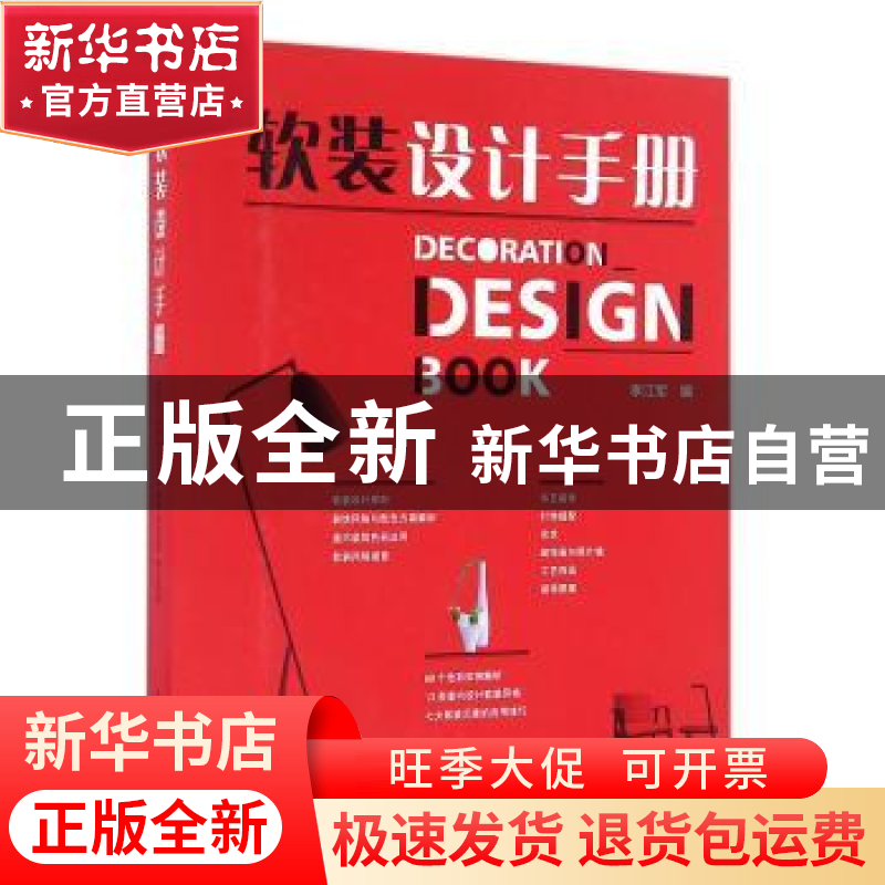 正版 软装设计手册 李江军编 中国电力出版社 9787512398504 书籍