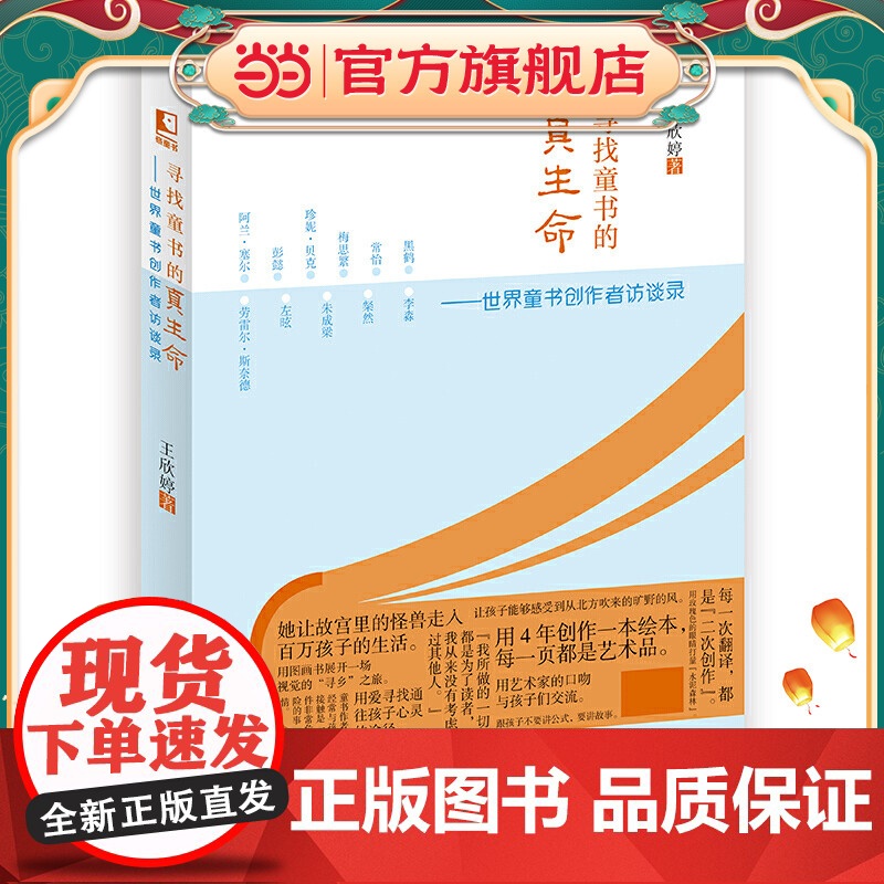 寻找童书的真生命——世界童书创作者访谈录