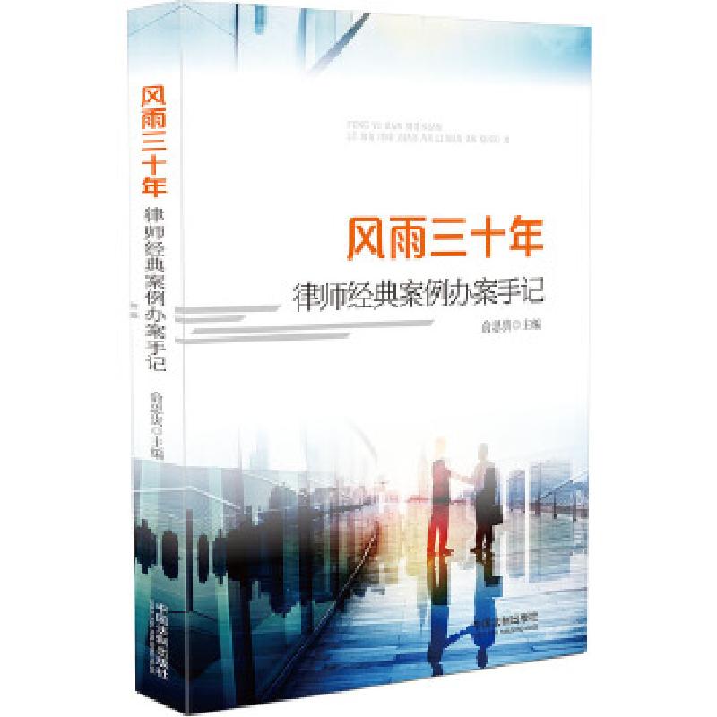 正版新书】风雨三十年:律师经典案例办案手记俞思贵978750938217