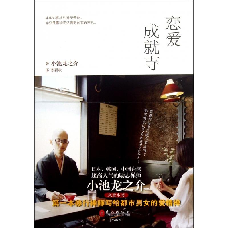 正版新书】恋爱成就寺(日)小池龙之介|译者:李颖秋9787119083766