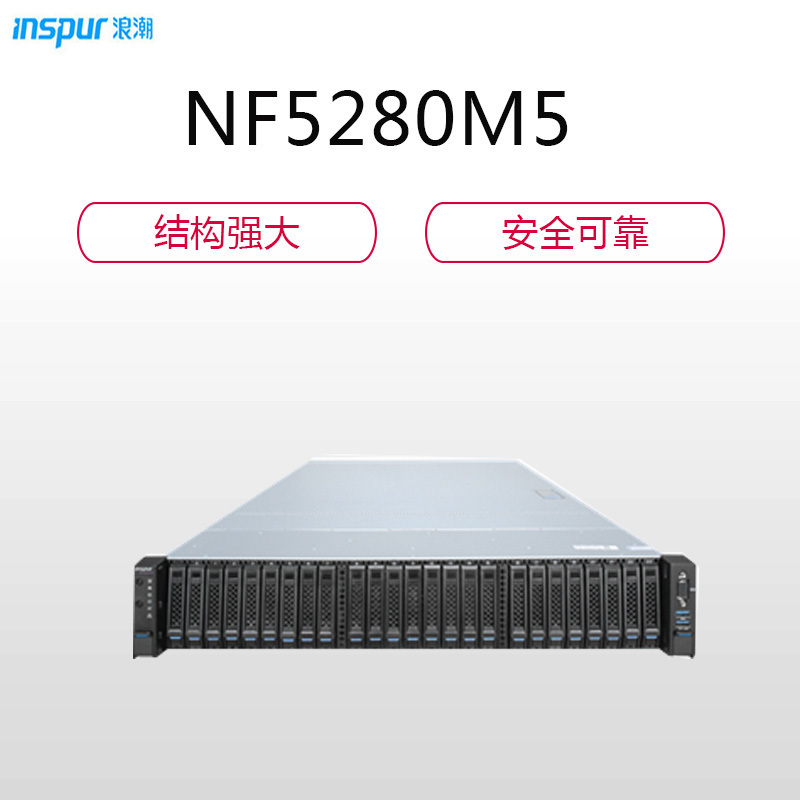 浪潮(INSPUR)服务器NF5280M5(4214*2/32G DDR4*8/600G SAS(2.5)*6)
