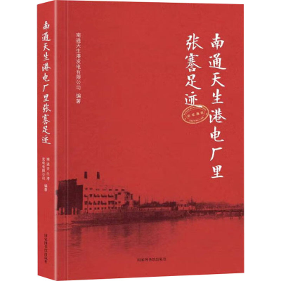 [M]南通天生港电厂里张謇足迹-9787501377596