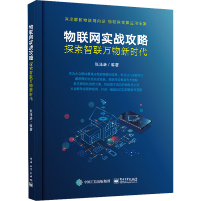 [M]物联网实战攻略 探索智联万物新时代-9787121432989