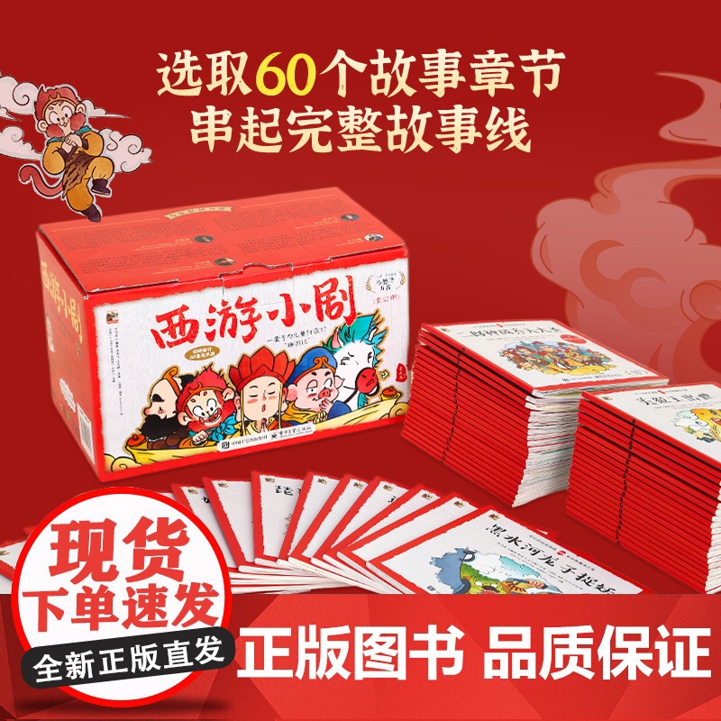 [六一儿童节礼物]全套60册西游记儿童绘本幼儿园阅读绘本幼儿版西游记小剧水浒传西游记连环画儿童版3-6-8岁宝宝绘本3到高清大图