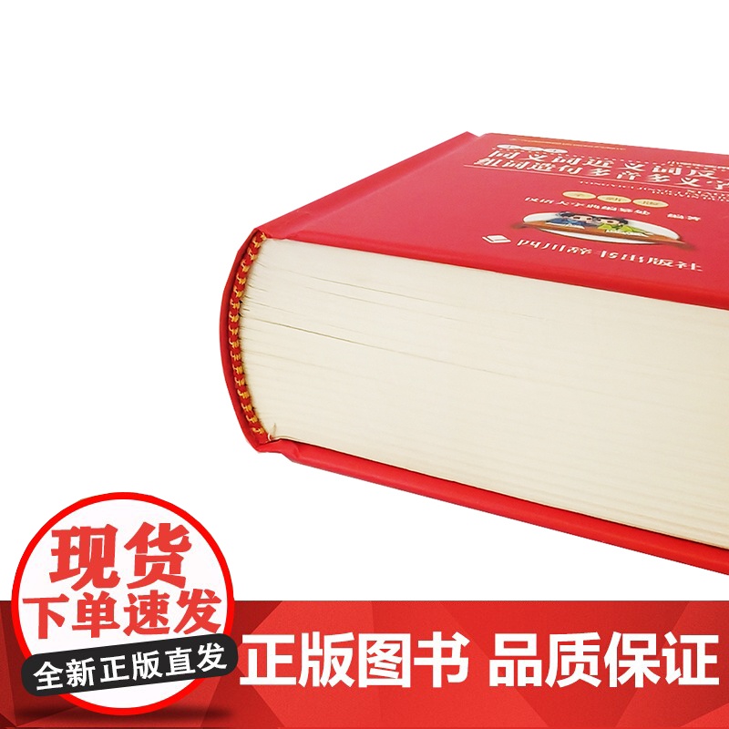 小学生实用工具书系列——小学生同义词近义词反义词组词造句多音多义字词典(全新版)高清大图