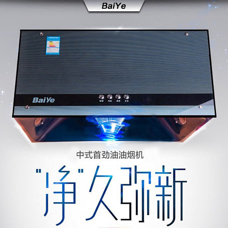 百野（Baiye）油烟机 中式抽油烟机 深腔拢烟集油大吸力小尺寸CXW-218-180A(180B)