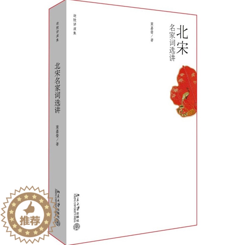 【醉染正版】北宋名家词 讲加叶嘉莹9787301114926北京大学出版社中国古诗词