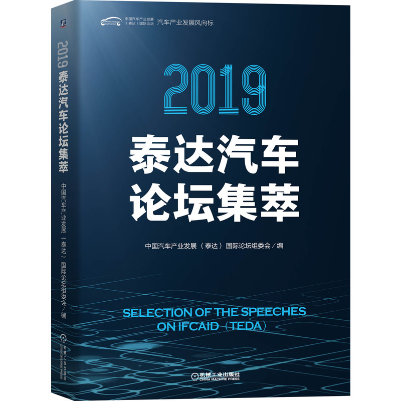 正版新书】2019泰达汽车论坛集萃中9787111648642