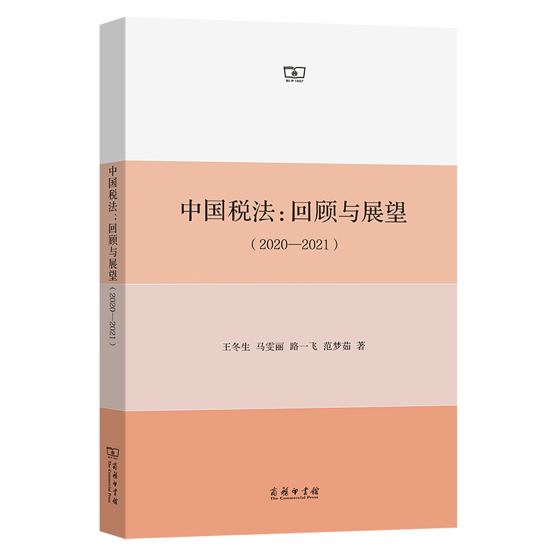[M]中国税法:回顾与展望(2020—2021) 王冬生 等 著 -9787100199384高清大图