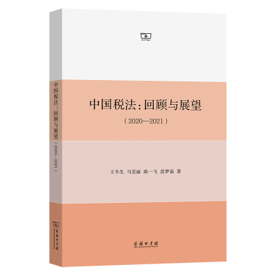 [M]中国税法:回顾与展望(2020—2021) 王冬生 等 著 -9787100199384