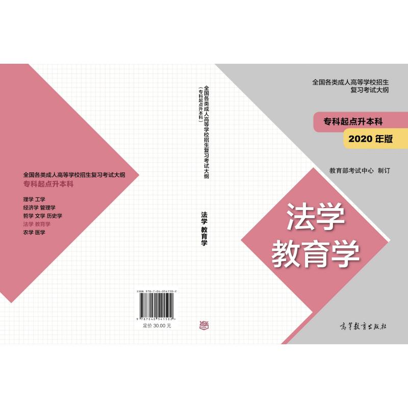 正版新书】全国各类成.人高等学校招生复习考试大纲 法学 教育学