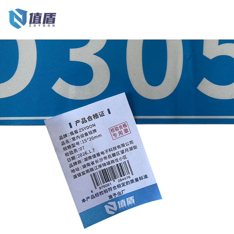 值盾 ZSYDON 室内设备铭牌 15*20mm 块高清大图