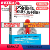 【正版】向往的生活 张艺兴 带队伍:不会带团队,你就只能干到死! 企业管理热卖书 经营管理类书籍 领导学 高效团管艺带