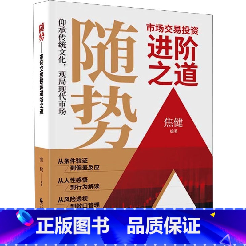 【正版】随势 市场交易投资进阶之道 中国财政经济出版社 书籍 书店