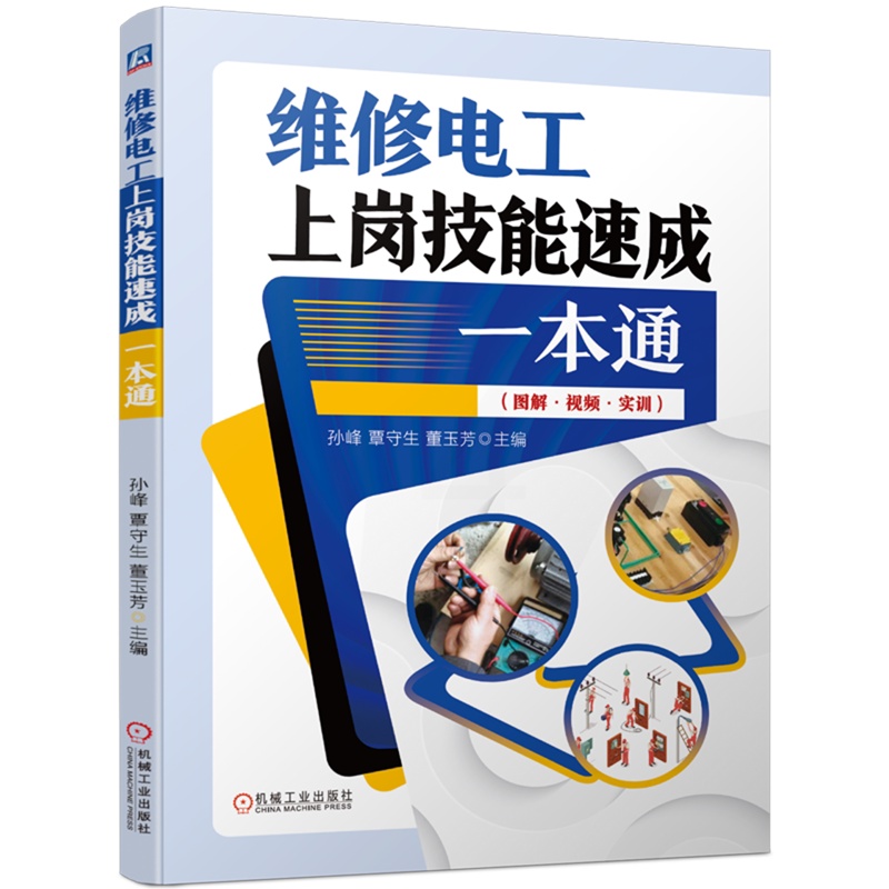 [正版]维修电工上岗技能速成一本通高清大图