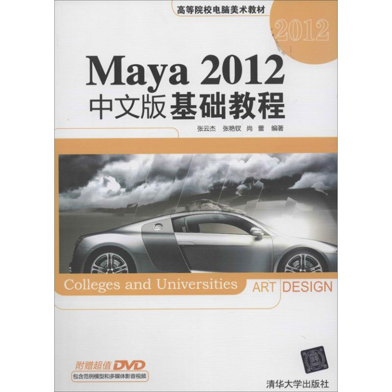音像Maya 2012中文版基础教程张云杰 张艳钗 尚蕾