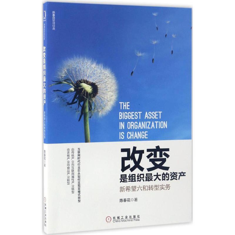 正版新书]改变是组织最大的资产:新希望六和转型实务陈春花 著9高清大图