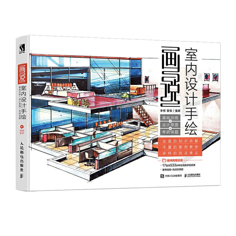 [醉染正版]画说 室内设计手绘基础训练设计草图 室内设计书籍手绘教程房屋装修配色基础手册思维效果图表现技法零基础自学马克高清大图