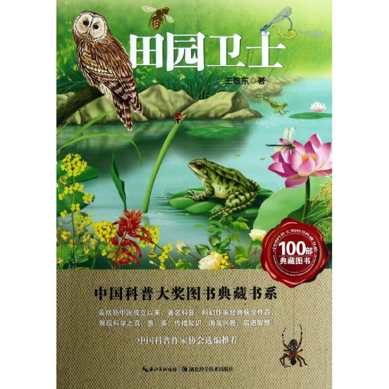 [M]田园卫士-9787535253897高清大图