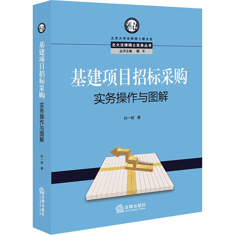 基建项目招标采购实务操作与图解