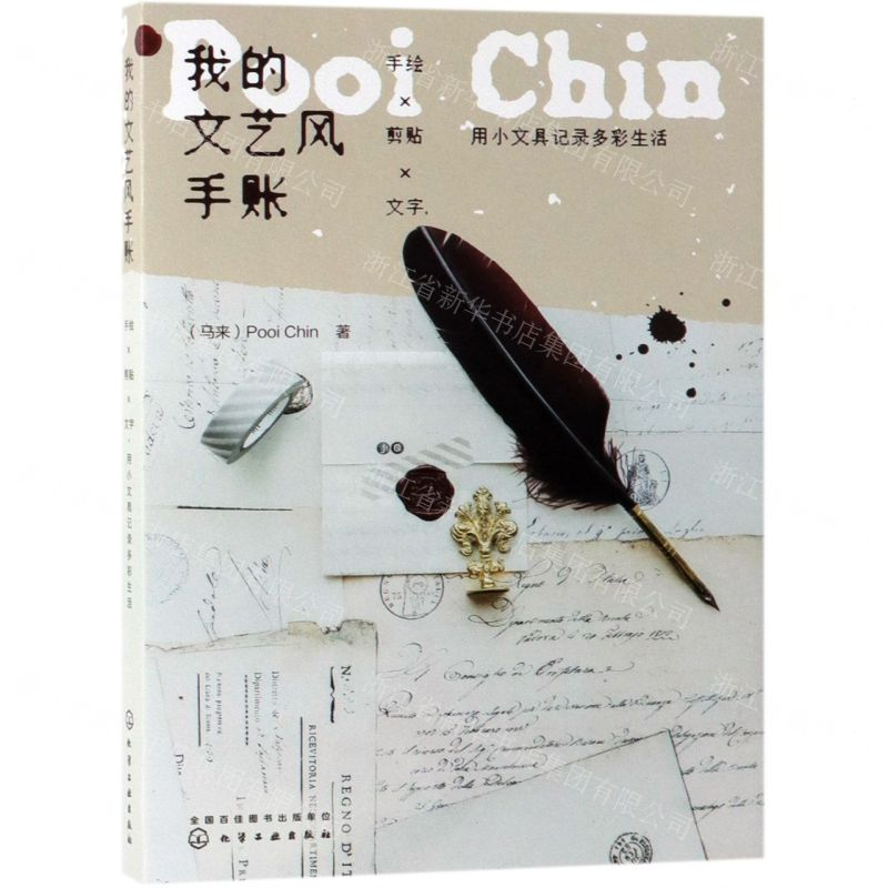 [N]我的文艺风手账(手绘×剪贴×文字用小文具记录多彩生活)-9787122338662高清大图