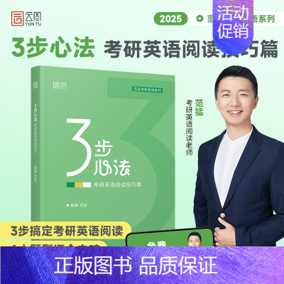 []3步心法:考研英语阅读技巧篇 [正版]云图2025考研英语范猛3步心法阅读技巧篇书课包考研英语一二红宝书考研英语