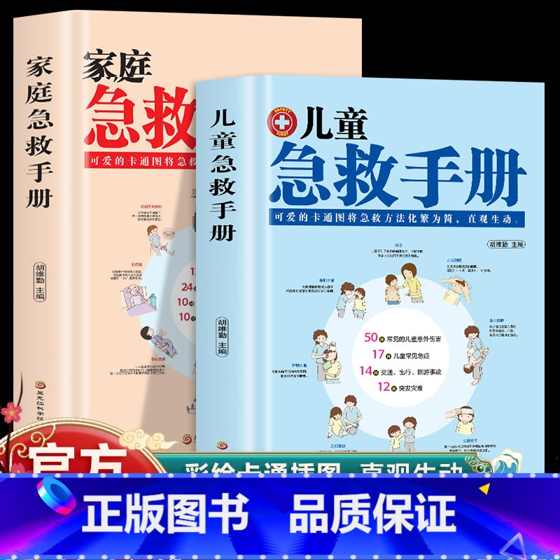 全2册 家庭急救手册+儿童急救手册 【正版】抖音同款儿童急救手册+家庭急救手册 书籍图解家庭常识健康书医学基本常识操作生