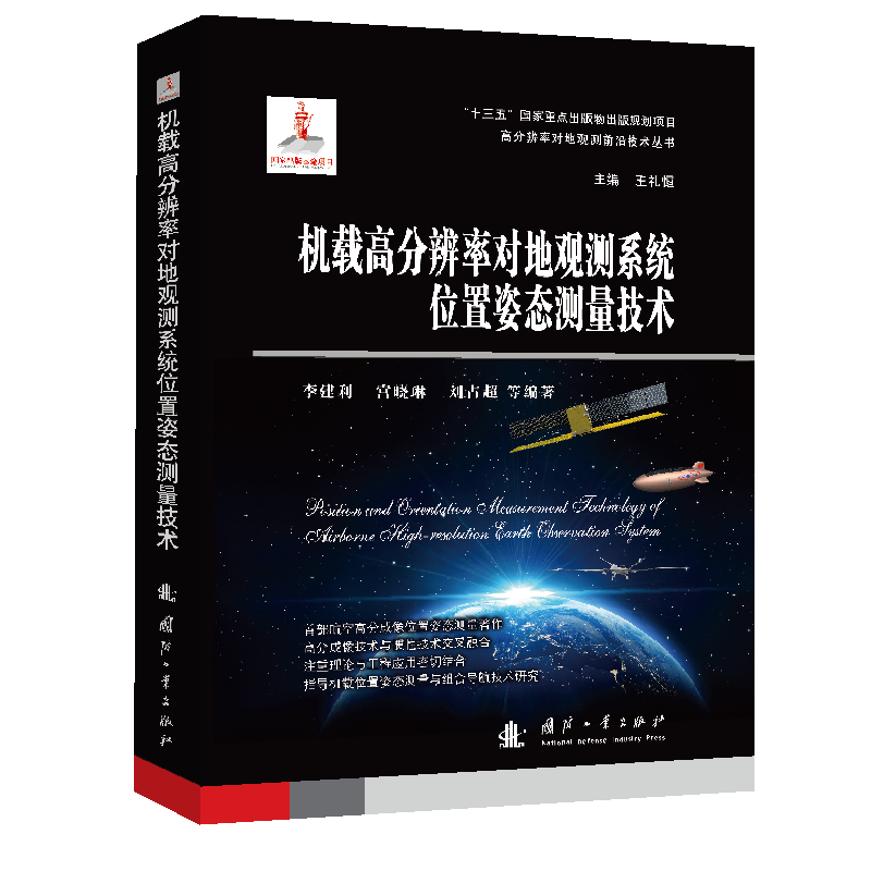 正版新书】机载高分辨率对地观测系统位置姿态测量技术李建利 宫
