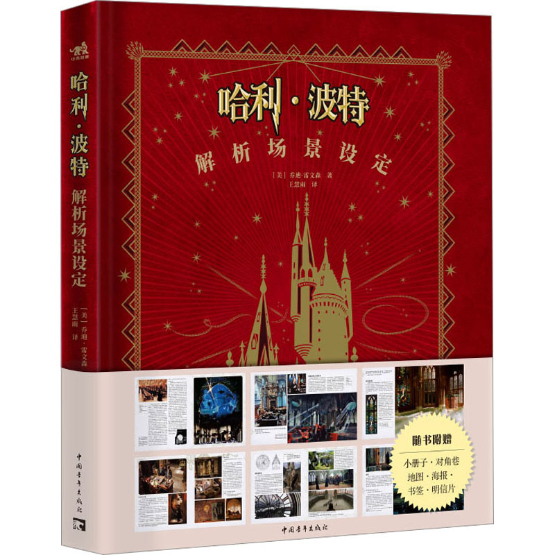 [正版] 哈利·波特解析场景设定 乔迪· 艺术 艺术设计 电影/电视艺术 电影背后的梦幻场景 幕后照片概念草图高清大图