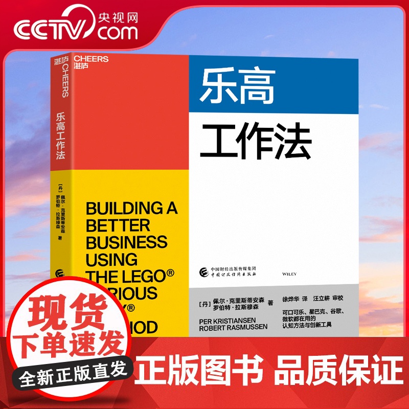 [央视网]乐高工作法 佩尔 克里斯蒂安森 罗伯特 拉斯穆森 可口可乐星巴克谷歌微软都在用的认知方法和创新工具 SS