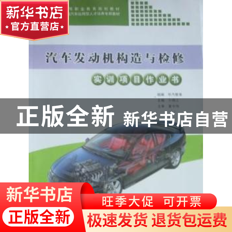 正版 汽车发动机构造与检修实训项目作业书 于得江主编 同济大学