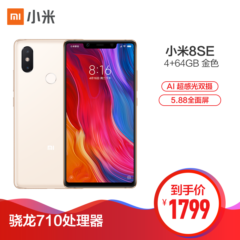 [畅销新品]Xiaomi/小米 小米8SE 4GB+64GB 金色 移动联通电信4G全网通手机