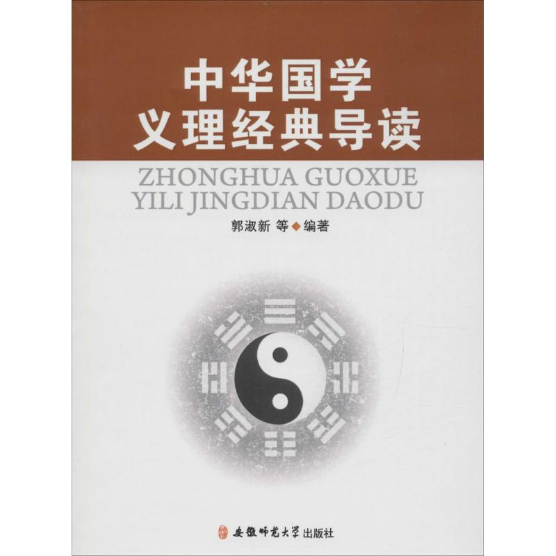 [M]中华国学义理经典导读-9787567625952