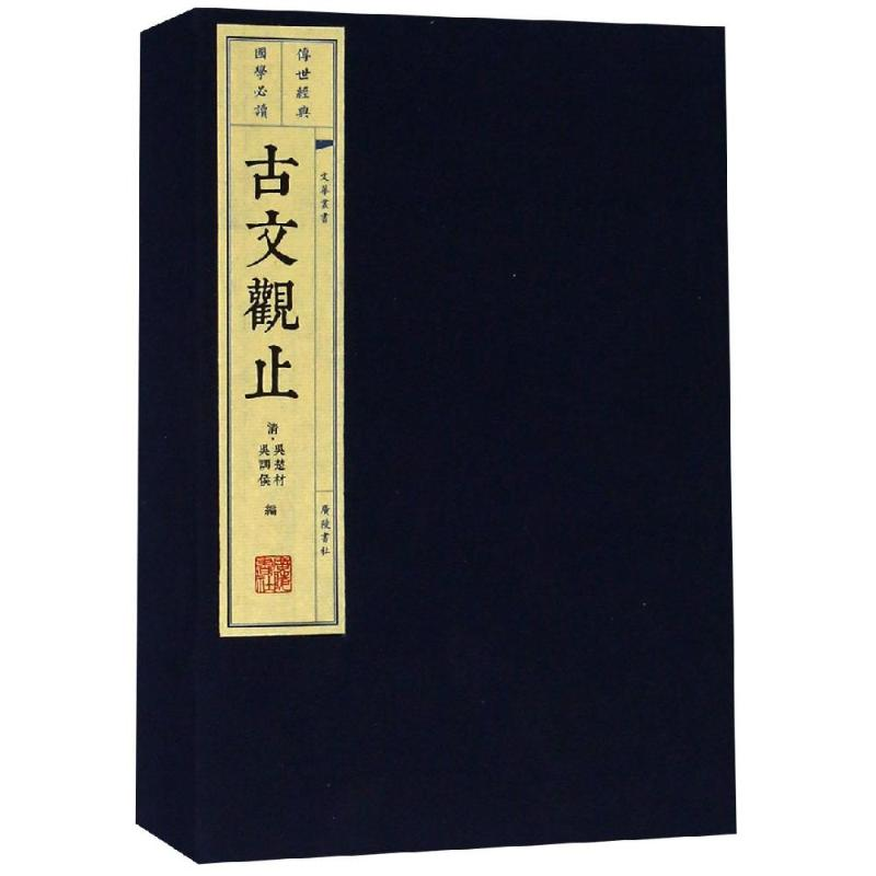醉染图书古文观止9787806945179高清大图